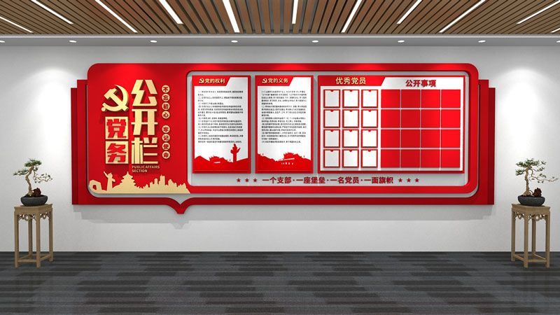 部队文化墙x务公开栏设计