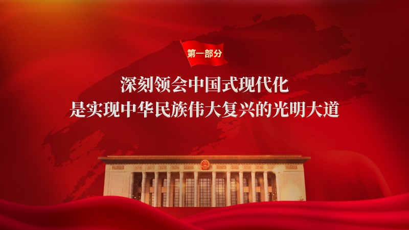 主题教案+PPT：牢牢把握以中国式现代化 推进中华民族伟大复兴的使命任务-橄榄绿素材网