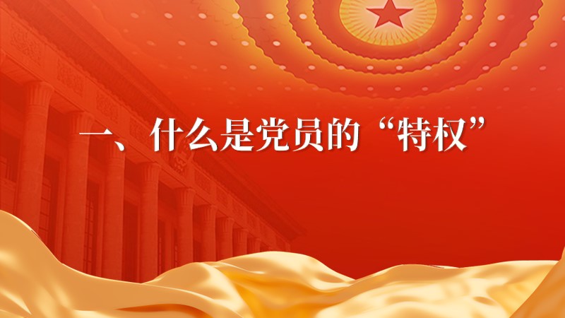 纪律教案+PPT:从《人民的名义》谈 员“特权”-橄榄绿素材网