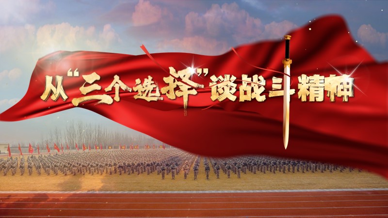战斗精神剧本杀教案+PPT：从“三次选择”谈战斗精神-橄榄绿素材网