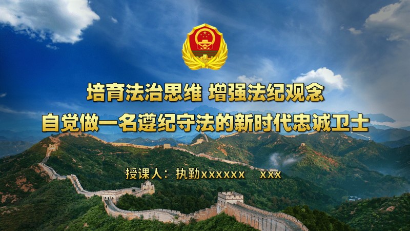 遵纪守法教案+PPT：培育法治思维 增强法纪观念 自觉做一名遵纪守法的新时代忠诚卫士-橄榄绿素材网