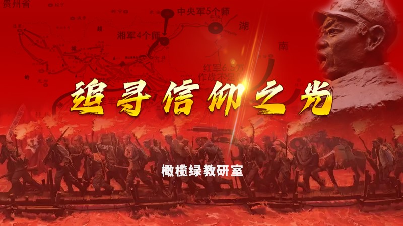 信仰教案+PPT:追寻信仰之光-橄榄绿素材网