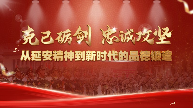 克己个人品德修养教案+PPT:克己砺剑·忠诚攻坚 从延安精神到新时代的品德锻造-橄榄绿素材网